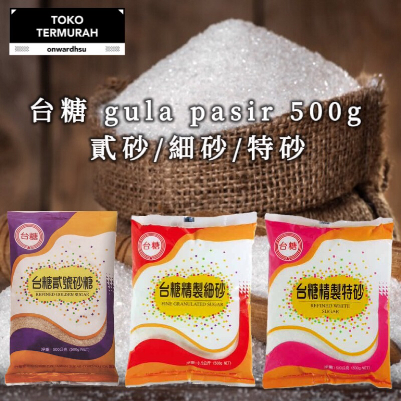 ［印尼批發］台糖 gula pasir 500g 特砂/貳砂 大包裝 白糖 糖