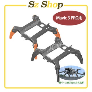 DJI Mavic 3 Pro 蜘蛛腳架/Mavic 3 Pro 增高腳架/Mavic 3 Pro 起落架