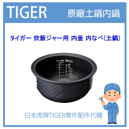 【現貨】日本虎牌 TIGER 電子鍋虎牌 原廠內鍋土鍋 配件耗材內鍋  JKN-G100 JKNG100專用 純正部品