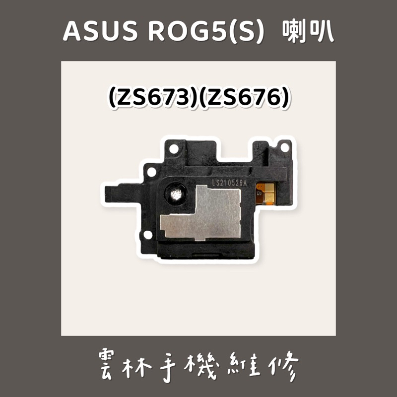 ASUS ZS673KS (ROG5) 喇叭 ZS676KS 喇叭 (ROG 5S)