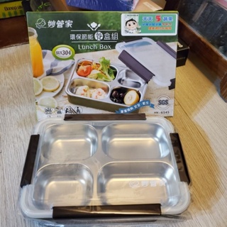 全新 妙管家 環保節能餐盒組 HK-6545 餐盒 便當盒 保鮮盒 保溫便當盒 飯盒 加熱便當盒 304不鏽