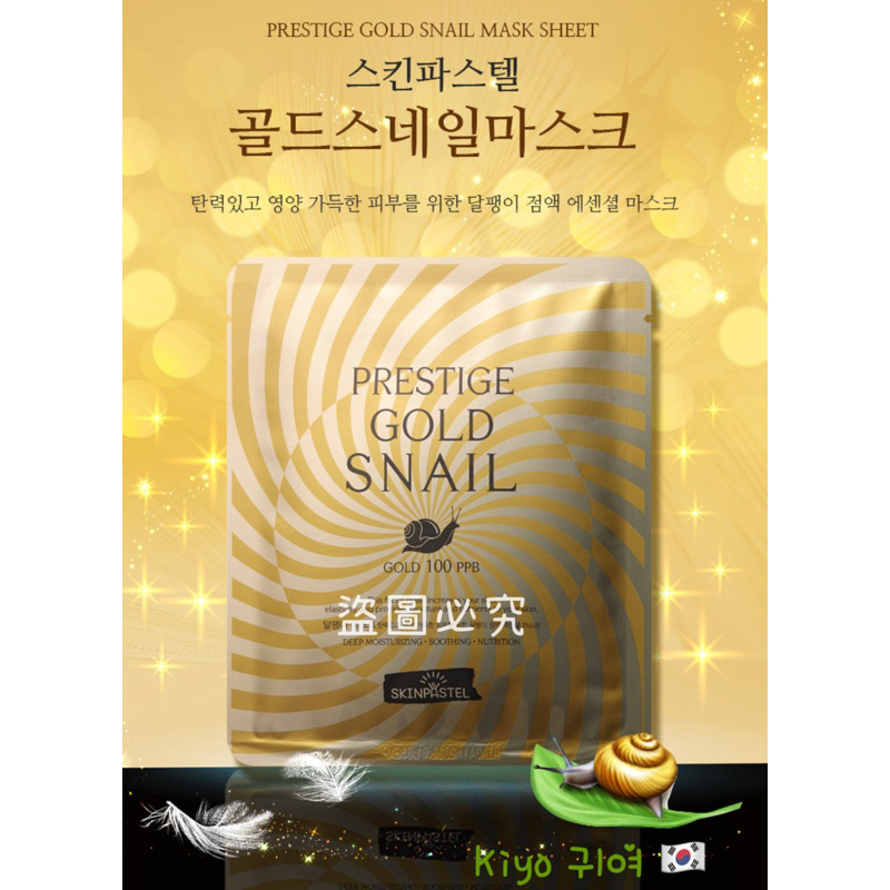 🇰🇷韓國 《Skin Pastel 》超人氣 🔥 黃金蝸牛膠原蛋白保濕精華面膜 （10片）