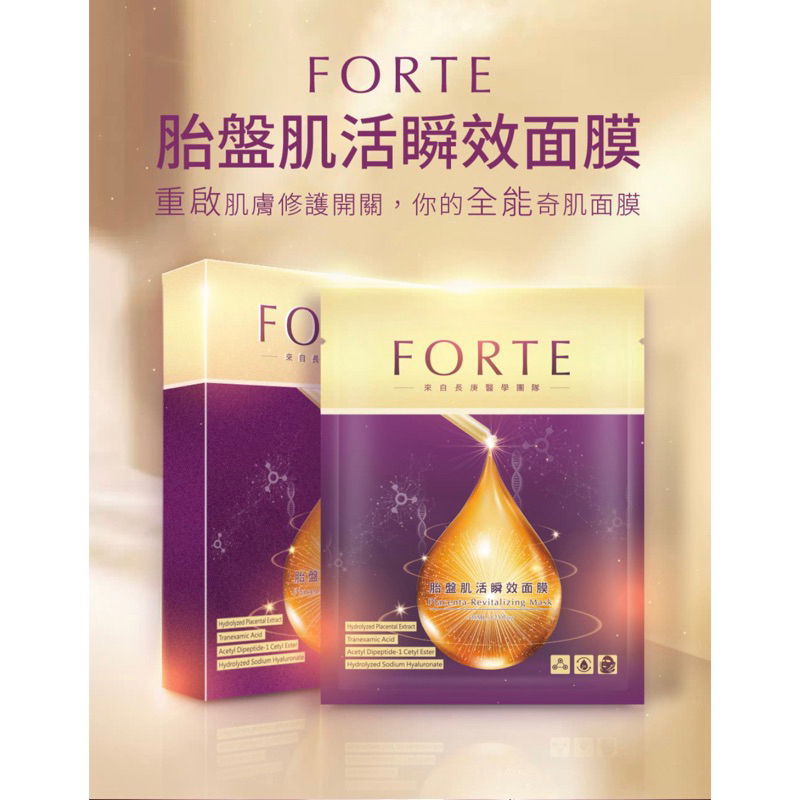 《FORTE》台塑生醫胎盤肌活瞬效面膜5入