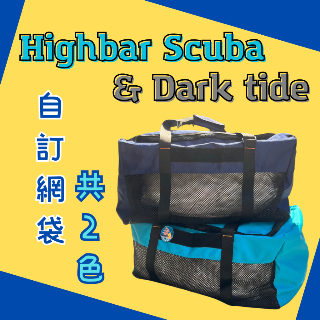 【High Bar Scuba】Darktide 網袋 潛水網袋 水肺潛水 戶外活動 收納袋 裝備袋