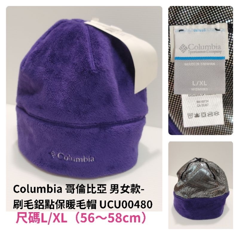 全新Columbia 哥倫比亞 （深紫尺碼L/XL（56～58cm））男女款- 刷毛鋁點保暖毛帽 UCU00480零叁伍