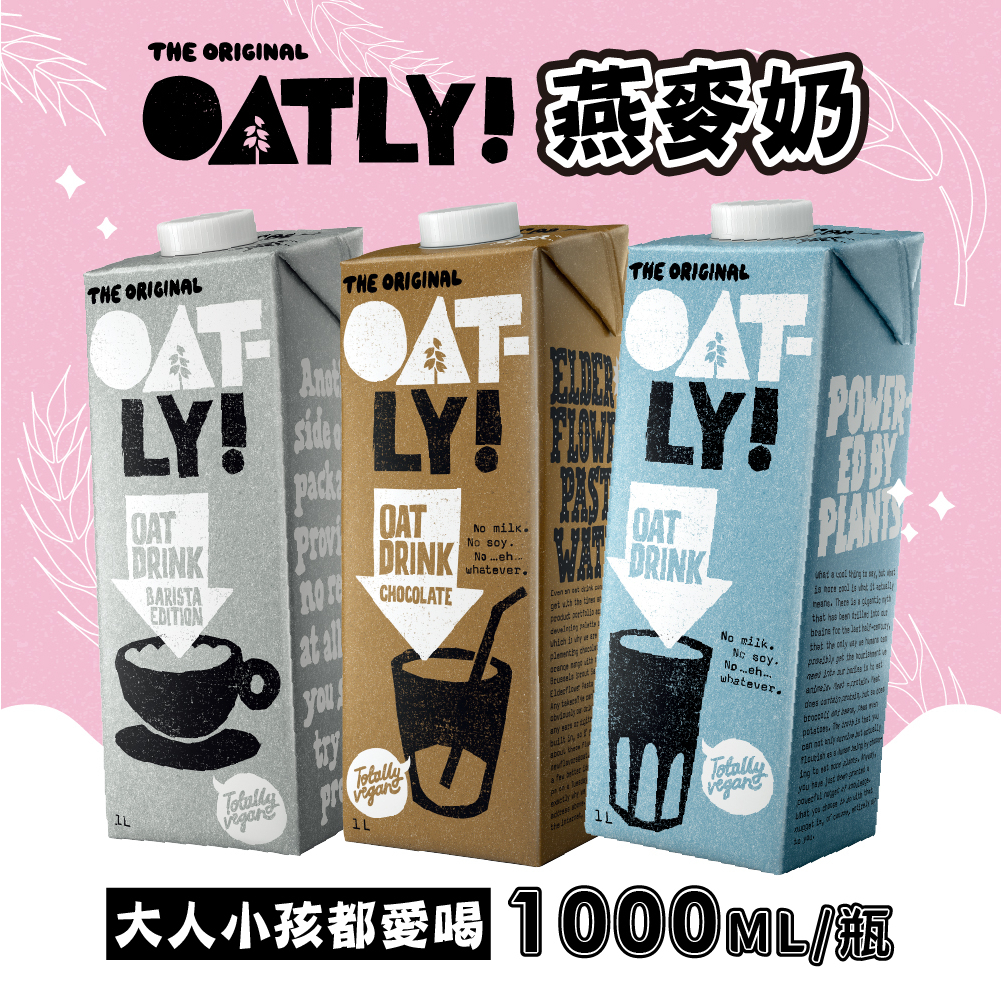 【24H現貨快出】OATLY 咖啡師/低脂/巧克力燕麥奶/咖啡師堅果奶1000ml/瓶