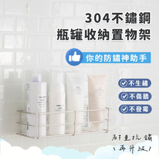 臺灣現貨 304不鏽鋼瓶罐收納架 解決瓶罐雜亂問題 無痕收納架 浴室收納 廚房收納 浴室置物架 廚房置物架 悠然生活