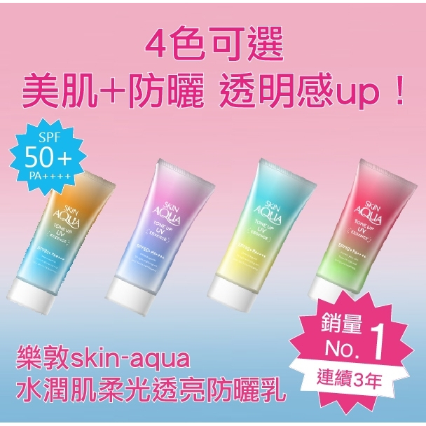 樂敦skin-aqua水潤肌柔光透亮防曬乳