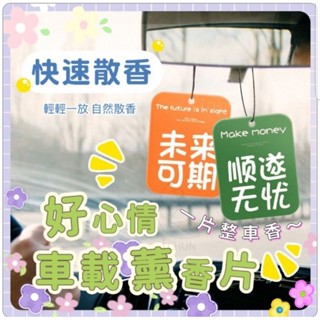 香片吊卡 汽車香片 香氛 片 汽車香片 車用香片衣櫥芳香 房