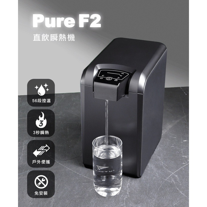 【未來實驗室】PureF2直飲瞬熱機 瞬熱飲水機 即熱 濾水壺 飲水機 燒水壺 熱水瓶 泡茶機 快煮壺 桌上型飲水機