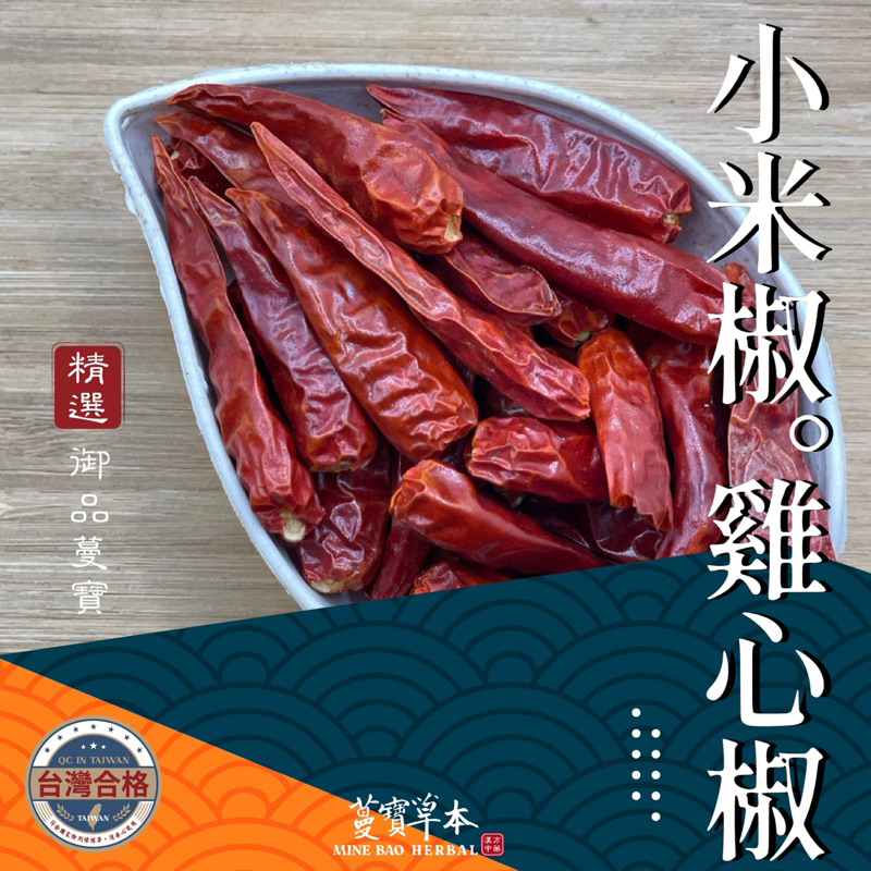 蔓寶【小米椒/雞心椒】特辣雞心椒 小米辣椒 乾辣椒 雞心椒  魔鬼朝天椒 檢驗合格