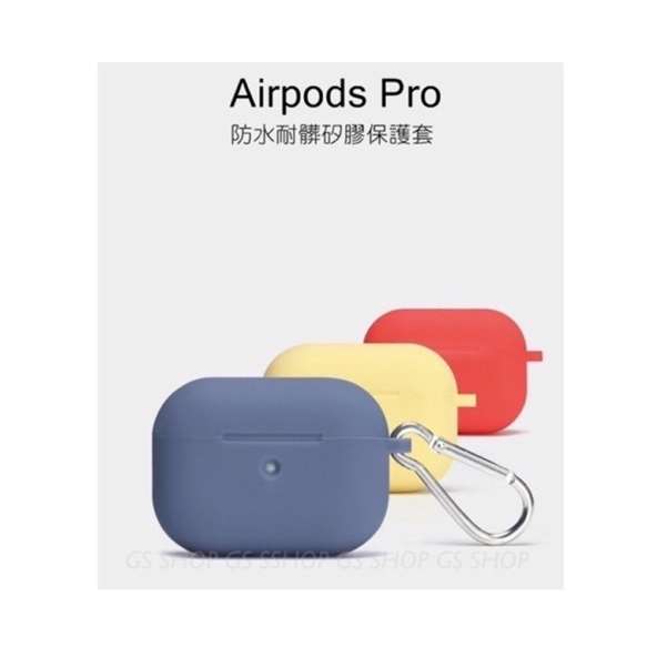 【全新】台灣現貨｜Apple Airpods Pro 蘋果耳機專用  保護套  矽膠套 保護殼 全包覆 充電孔防塵塞