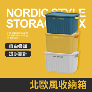 北歐風收納箱 玩具收納 雜物收納 櫃子收納 衣物收納 收納箱 收納盒 儲物箱 置物箱 整理箱 衣櫥收納