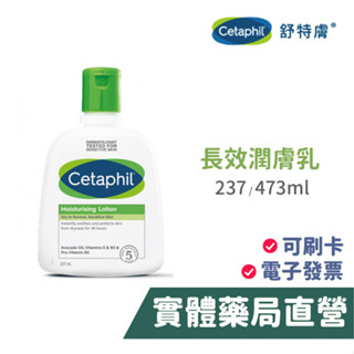 舒特膚Cetaphil 長效潤膚乳 237ml 473ml 添加B5 禾坊藥局親子館