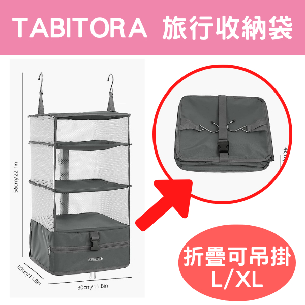 旅行神器 日本 TABITORA 4層式可吊掛旅行收納袋 旅行出差必備 大容量收納 節省空間 收納 行李壓縮神器