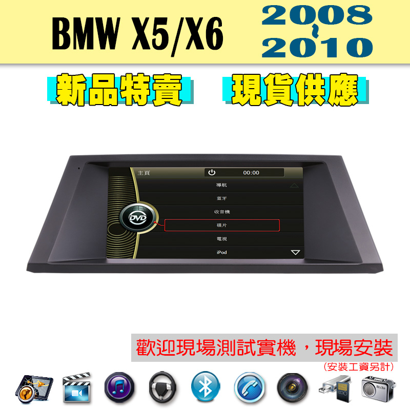 【特價】BMW X5/X6 08-10年 汽車音響主機 車機 車用主機 汽車 導航 多媒體 DVD MP3