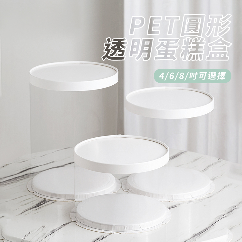 【台灣現貨 附發票】圓形透明PET蛋糕盒 透明蛋糕盒 圓形蛋糕盒 加高蛋糕盒 單層 雙層 三層 生日蛋糕盒
