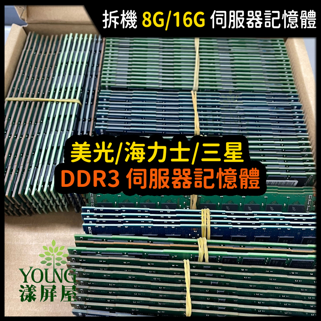 【漾屏屋】伺服器記憶體 DDR3 8G / DDR3 16G 三星 海力士 美光 拆機良品 REG ECC PC3