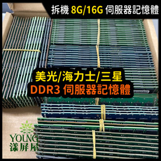 【漾屏屋】伺服器記憶體 DDR3 8G / DDR3 16G 三星 海力士 美光 拆機良品 REG ECC PC3