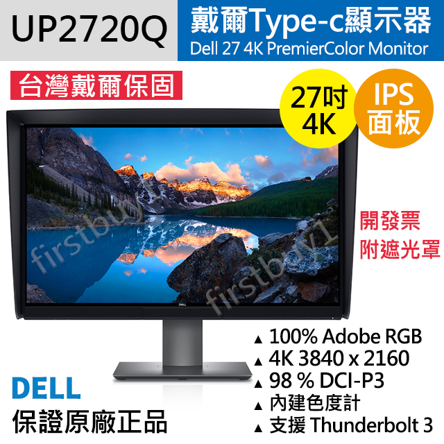 【戴爾Dell】專業繪圖型PremierColor 27吋 UP2720Q 4K液晶螢幕 Thunderbolt3開發票