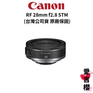 現貨【Canon】RF 28mm F2.8 STM 全片幅 廣角定焦 (公司貨) #餅乾鏡