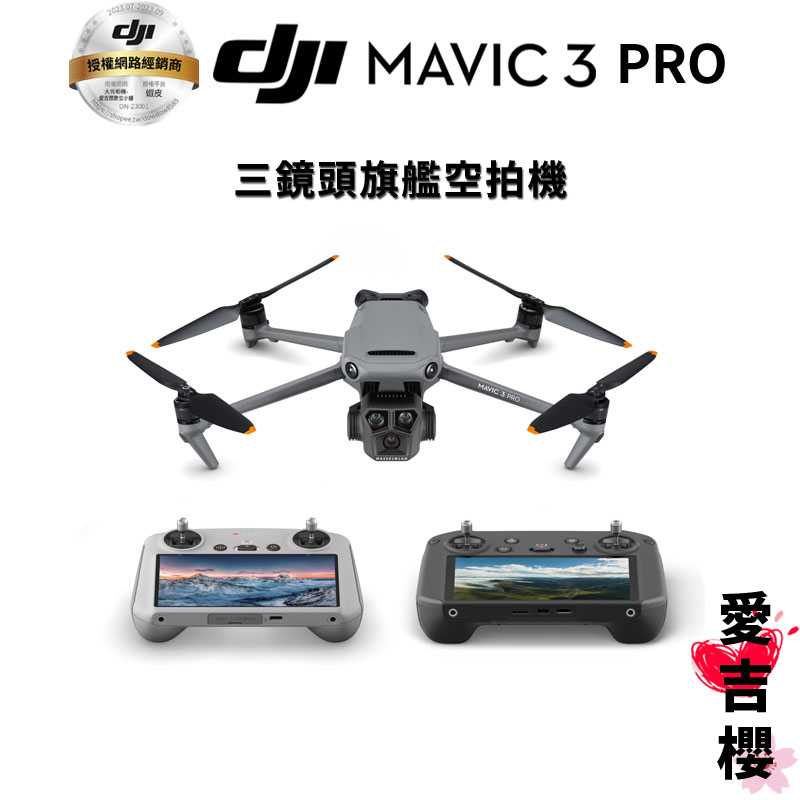 【DJI】Mavic 3 Pro 空拍機 無人機 #授權專賣 (公司貨) #旗艦級 #套裝版 #大師版