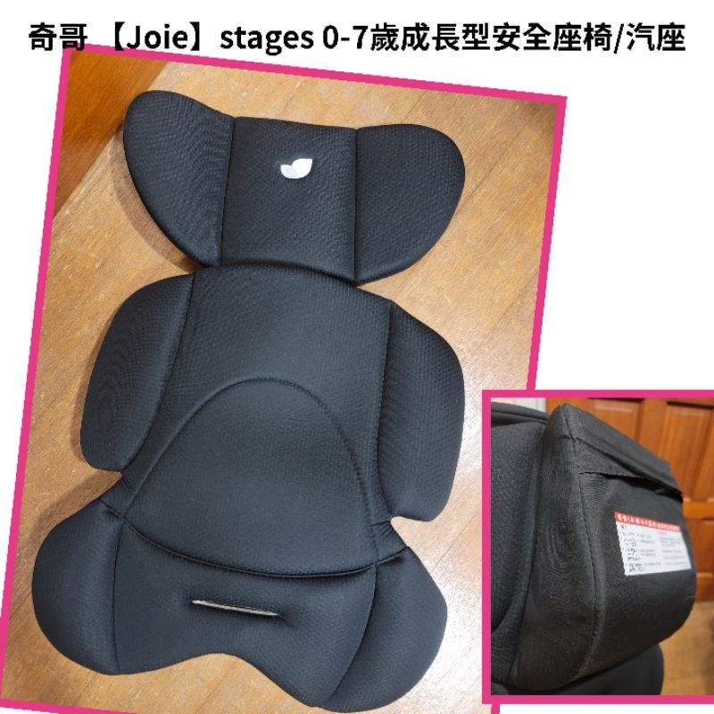 全新/奇哥 joie stages 成長型 0~7歳/汽座/汽座新生兒/保護塾/保護枕/椅塾/內塾吸震塾/腰臀塾零叁伍