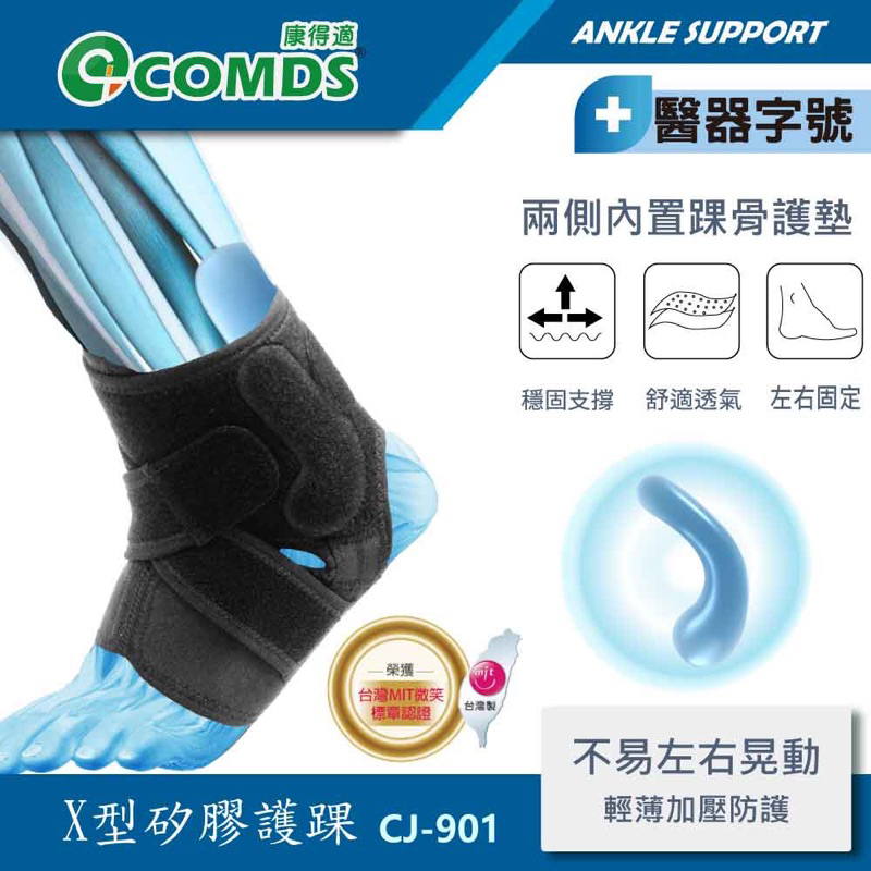 COMDS康得適 X型矽膠護踝 二手 護具