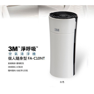 3M淨呼吸 空氣清靜機-個人隨身型 FA-C10NT
