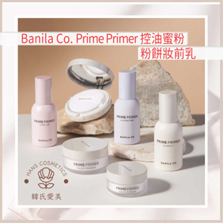 【韓氏愛美】Banila Co. Prime Primer 控油蜜粉 粉餅 妝前乳 韓國 正品 代購 控油 申世景