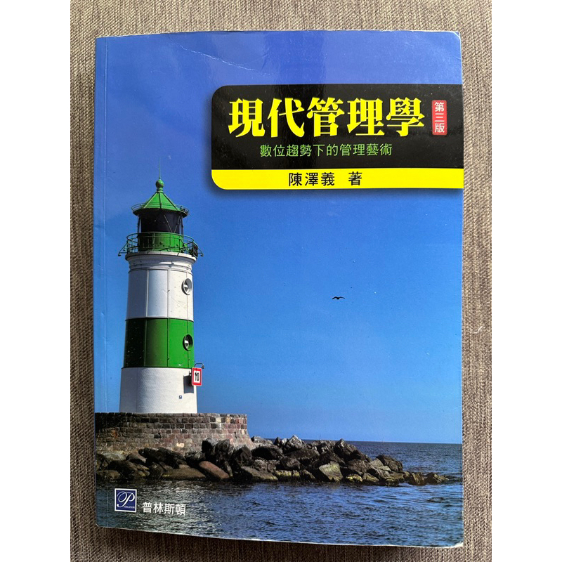 （二手～近95%新）現代管理學第三版（數位趨勢下的管理藝術）書籍📚