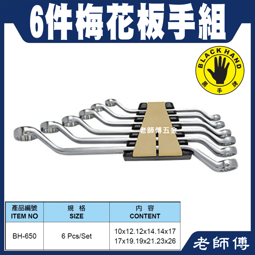台灣製 黑手牌--10-26mm-- 45度 梅花板手組 6支組 長型梅花板手 鉻釩鋼 9把組 BH-650新版
