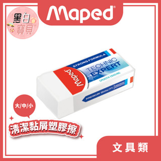 【法國maped】潔淨黏屑塑膠擦(大/中/小)｜公司貨 橡皮擦/文具用品/繪畫工具/兒童用品