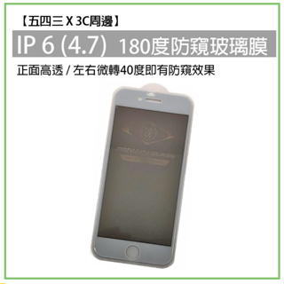 IP6 Iphone 6 蘋果 白框 180防窺玻璃膜 防窺 防窺膜 防窺玻璃膜 玻璃保護貼 防窺保護貼 防窺保護膜