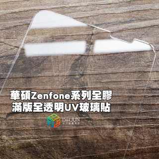 【貝佔】保護貼 華碩 Zenfone 10 9 8 flip ZS672KS ZS590KS 玻璃貼 鋼化玻璃 滿版