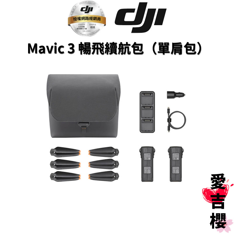 【DJI】Mavic 3 暢飛續航包 單肩包 (公司貨)