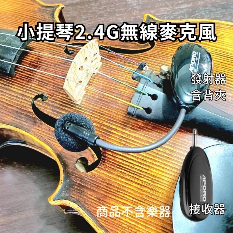 發票 violin 小提琴 樂器麥克風 Miyi aporo 2.4G 無線麥克風 A18 阿波羅 無線麥 演奏 教學