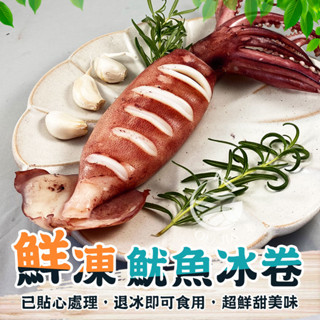 阿根廷熟凍鮮Q魷魚冰捲-200~250G /尾【歐嘉嚴選】全家799免運 蝦幣10倍送