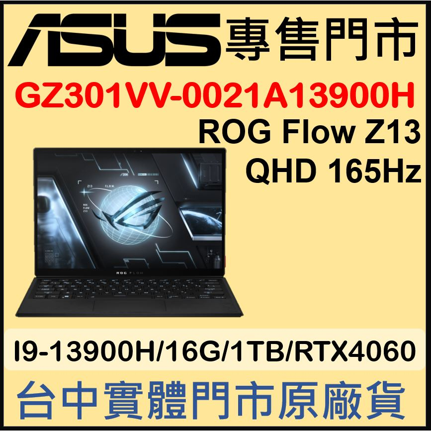 現貨 ROG Flow Z13 GZ301VV-0021A13900H-NBL 無盡黑 GZ301VV GZ301