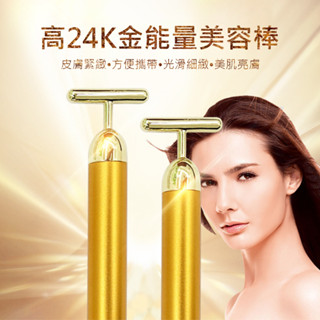 【💖嵐歌歌雜貨店💖】24k金能量美容棒 T型電動按摩棒 臉部按摩器匯入儀 原裝禮盒全套
