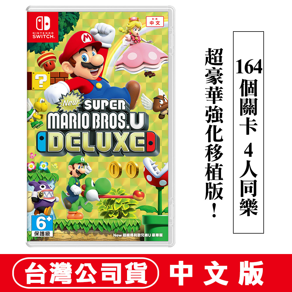 【台灣公司貨 現貨 】任天堂 NS Switch New 超級瑪利歐兄弟 U 豪華版 - 中文版 多人同樂 派對遊戲