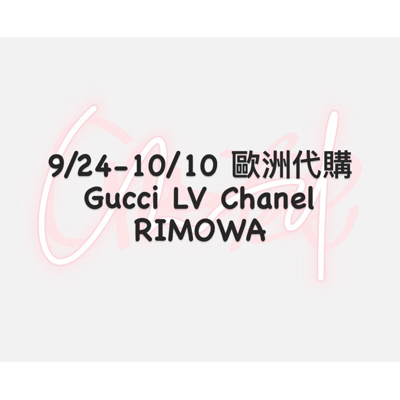 9/24-10/10 歐洲代購 Gucci LV Chanel  RIMOWA Prada longchamp