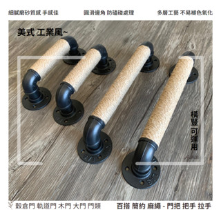 ⭐美式工業風 豪邁 個性 麻繩門把手-水管鐵管把手 拉手 木門 LOFT 五金 門把 拉手 民宿 別墅 庭院 大門