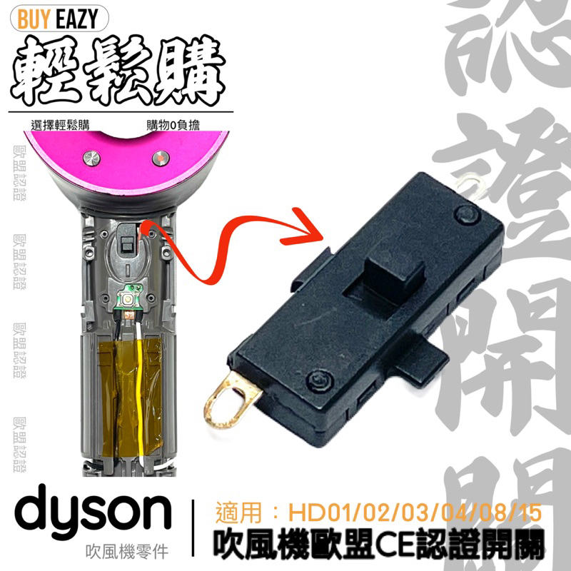 Dyson戴森🏆替代零件🏆吹風機開關 維修 不開機 無法關機 歐盟認證開關 開關固定底板 開關橡皮蓋板