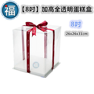 【8吋】加高 全透明 蛋糕盒 /1組 【最低需下單5個以上】包裝 芭比娃娃 雙層 生日蛋糕 白色 8寸 塑膠盒 模型盒