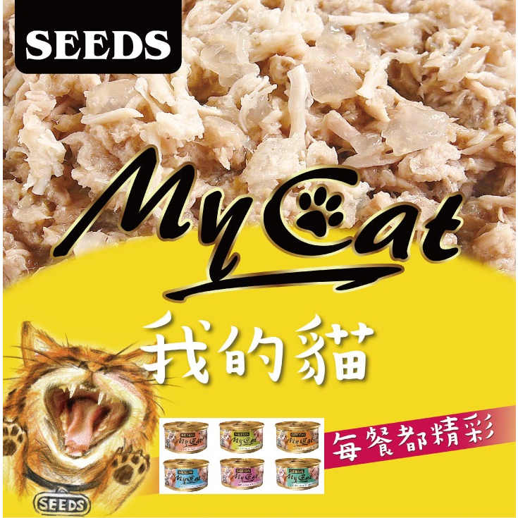 《妮雅小店》 惜時 SEEDS My Cat 我的貓 85g 聖萊西 機能餐罐 貓餐罐 貓罐 白肉罐 貓副食罐 貓點心罐