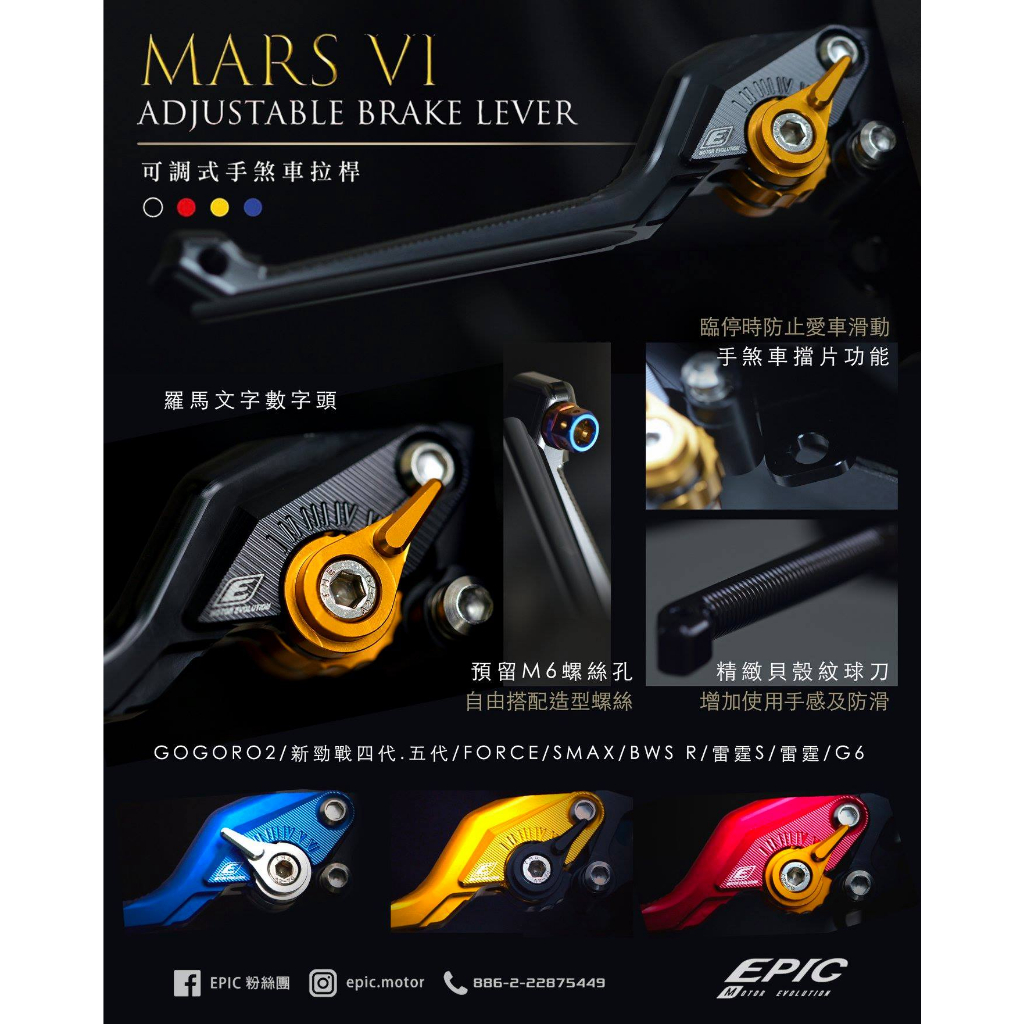 【現貨+發票 】EPIC MARS VI可調式手煞車拉桿  煞車拉桿 剎車拉桿 鏤空 拉桿 手拉桿 可調式