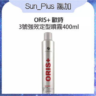 Sun_Plus 台灣現貨 ORIS+ 歐詩 3號強效定型噴霧 400ml 定型噴霧 不刺鼻