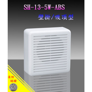 《超便宜消防材料》消防喇叭 廣播喇叭 SH-13-5W 5W L級 方型壁掛喇叭 台灣製