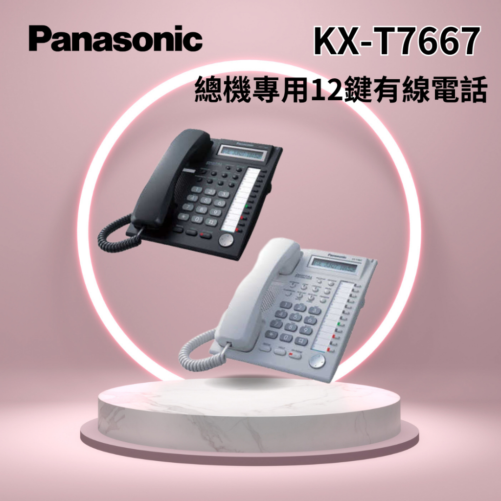 「Panasonic國際牌」 KX-T7667總機專用12鍵有線電話  公司貨 黑白可選